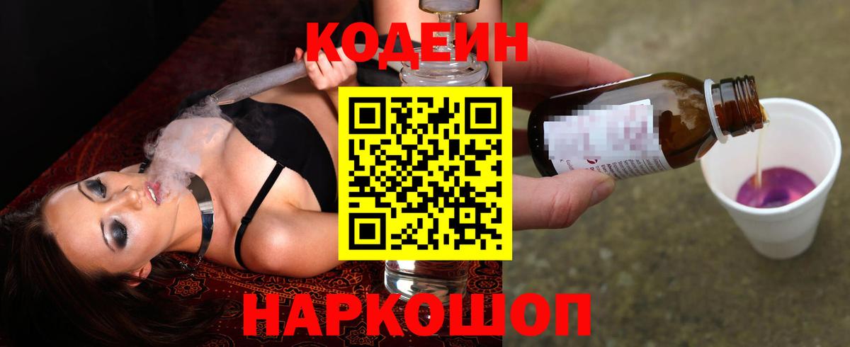 Codein напиток Lean (лин) Павловский Посад